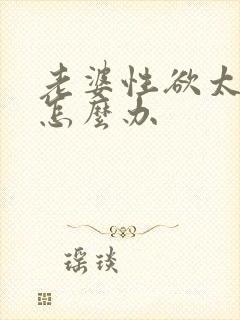 老婆性欲太低了怎么办