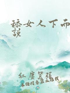 舔女人下面的小说