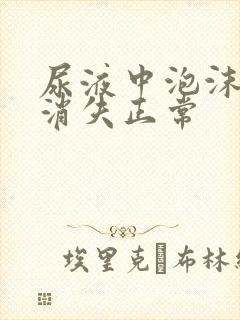 尿液中泡沫多久消失正常