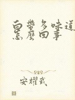 白带多味道臭是怎么回事