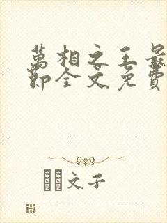 万相之王最新章节全文免费阅读下载