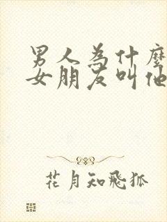 男人为什么喜欢女朋友叫他爸爸