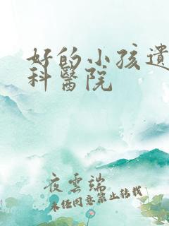 好的小孩遗尿专科医院