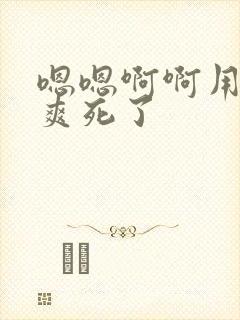 嗯嗯啊啊用力操爽死了