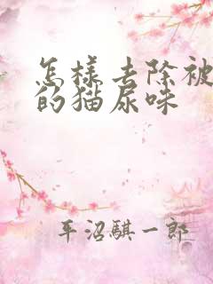 怎样去除被子上的猫尿味