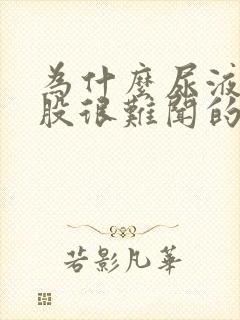 为什么尿液有一股很难闻的味道