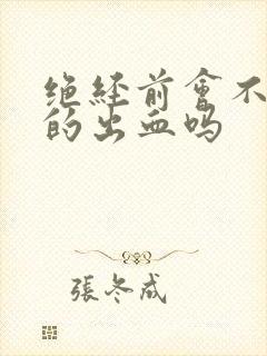 绝经前会不规则的出血吗