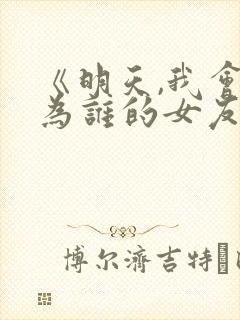 《明天,我会成为谁的女友》