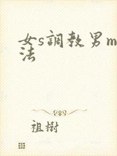 女s调教男m玩法