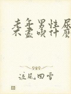 老年男性尿频尿不尽吃什么药效果好