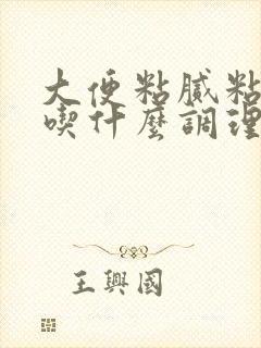 大便粘腻粘马桶吃什么调理