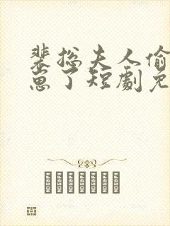 裴总夫人偷偷生崽了短剧免费看