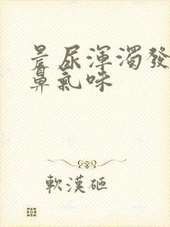 晨尿浑浊发黄刺鼻气味