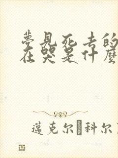 梦见死去的亲人在哭是什么预兆呢