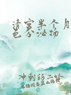 清宫半个月有黄色分泌物