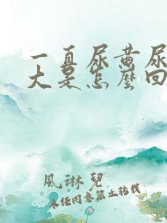 一直尿黄尿骚味大是怎么回事