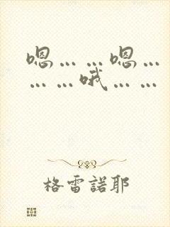 嗯……嗯……啊……哦……