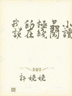 我的极品小姨小说在线阅读