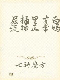 尿桶里有白色沉淀物正常吗