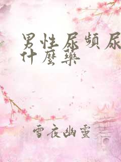 男性尿频尿多吃什么药