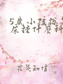 5岁小孩总是尿床挂什么科室