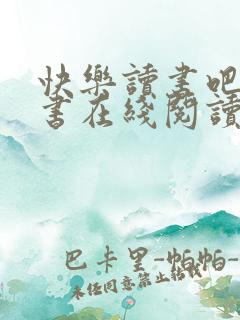 快乐读书吧电子书在线阅读