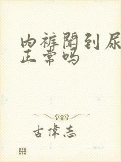 内裤闻到尿骚味正常吗