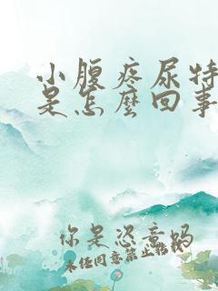 小腹疼尿特别黄是怎么回事