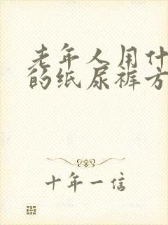 老年人用什么样的纸尿裤方便