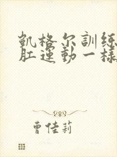 凯格尔训练和提肛运动一样吗