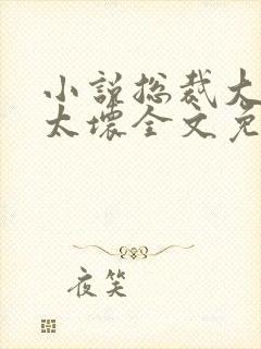 小说总裁大人别太坏全文免费阅读