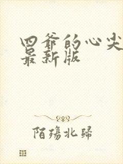 四爷的心尖宠妃最新版