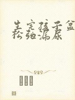 生完孩子盆底肌松弛漏尿