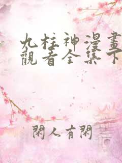 九柱神漫画免费观看全集下拉式6漫画