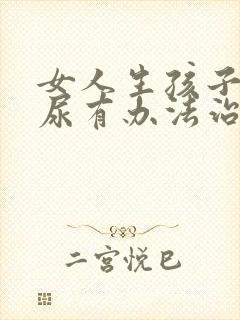 女人生孩子后漏尿有办法治疗吗