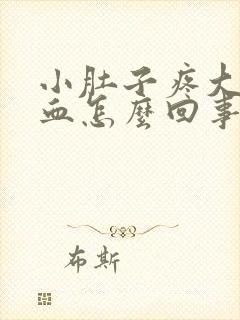 小肚子疼大便出血怎么回事