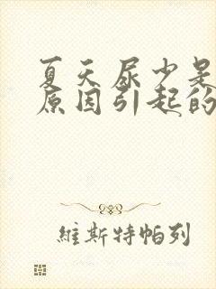 夏天尿少是什么原因引起的