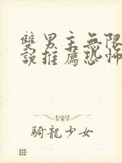 双男主无限流小说推荐恐怖