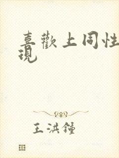 喜欢上同性的表现