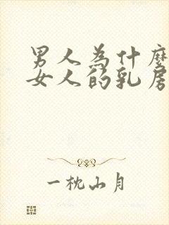 男人为什么喜欢女人的乳房