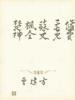 楚枫苏柔修罗武神全文免费阅读