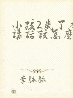 小孩2岁了不会讲话该怎么引导