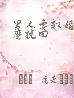 男人要离婚该怎么挽回