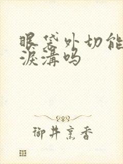 眼袋外切能消除泪沟吗