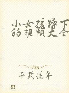 小女孩蹲下排尿的视频大全