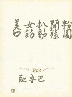 美女扒开粉嫩尿口的动态图