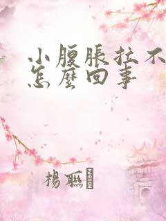 小腹胀拉不出屎怎么回事