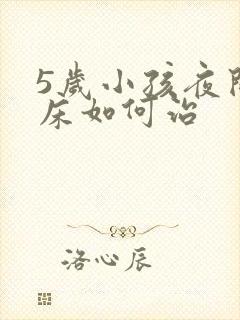 5岁小孩夜间尿床如何治