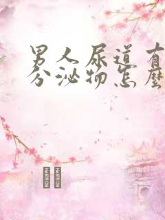 男人尿道有脓状分泌物怎么回事