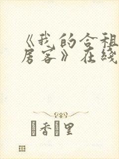 《我的合租美女房客》在线播放免费